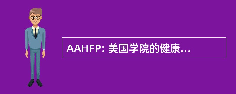 AAHFP: 美国学院的健康与健身专业人员