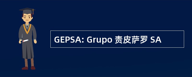 GEPSA: Grupo 责皮萨罗 SA