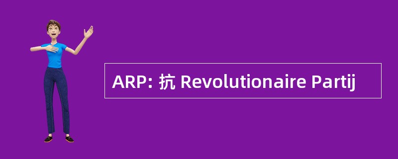 ARP: 抗 Revolutionaire Partij