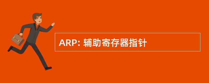 ARP: 辅助寄存器指针