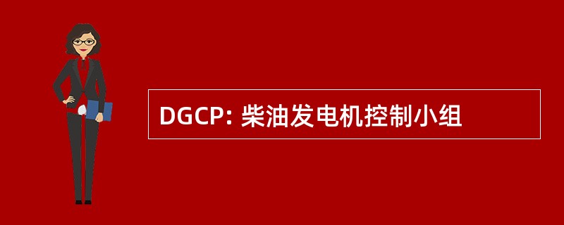 DGCP: 柴油发电机控制小组