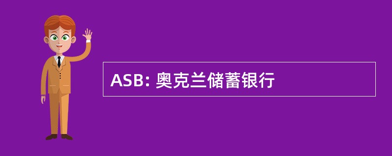 ASB: 奥克兰储蓄银行