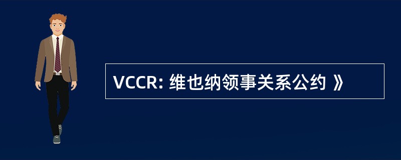 VCCR: 维也纳领事关系公约 》