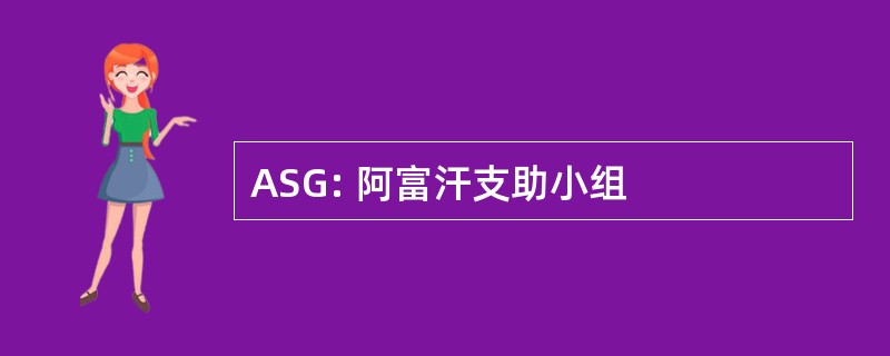 ASG: 阿富汗支助小组