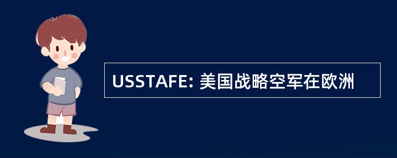 USSTAFE: 美国战略空军在欧洲