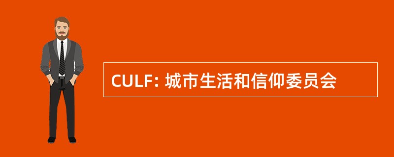 CULF: 城市生活和信仰委员会