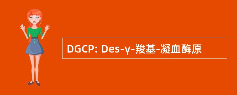 DGCP: Des-γ-羧基-凝血酶原