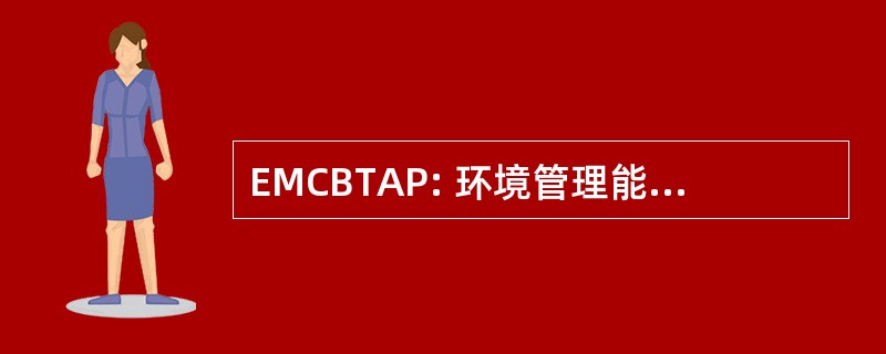 EMCBTAP: 环境管理能力建设技术援助项目