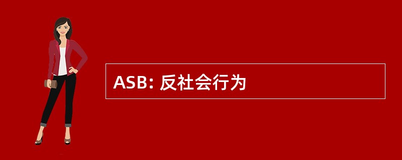 ASB: 反社会行为