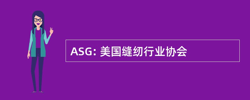 ASG: 美国缝纫行业协会