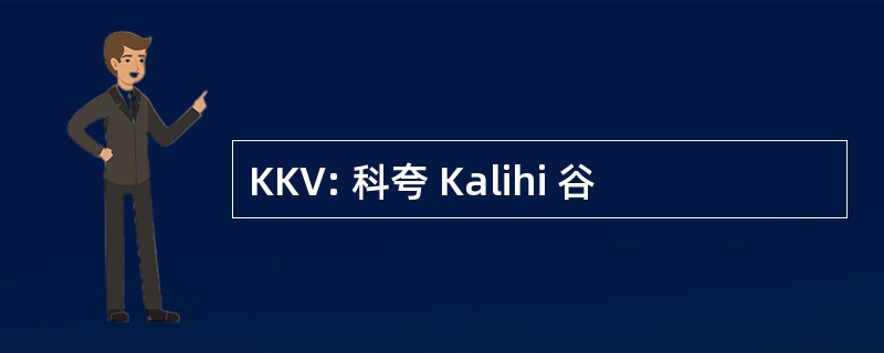 KKV: 科夸 Kalihi 谷