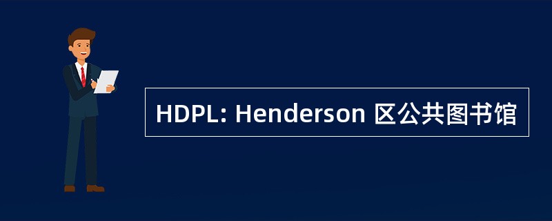 HDPL: Henderson 区公共图书馆