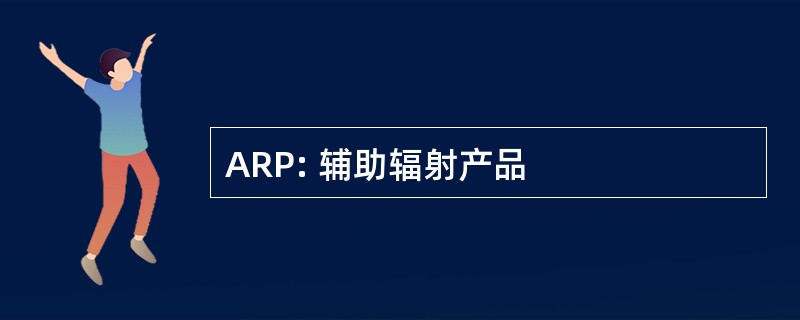 ARP: 辅助辐射产品