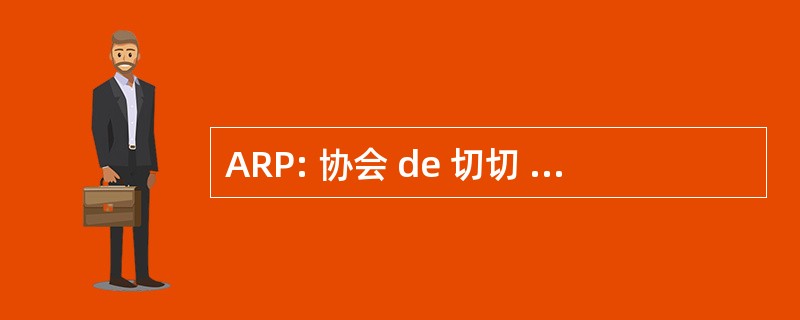 ARP: 协会 de 切切 sur la Polyarthrite