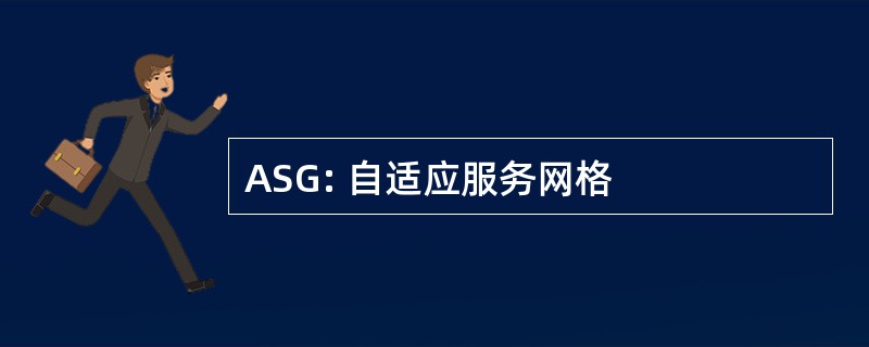 ASG: 自适应服务网格