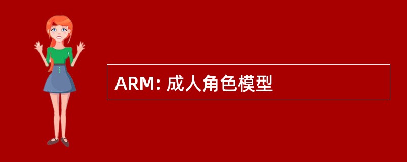 ARM: 成人角色模型