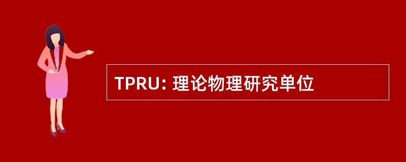 TPRU: 理论物理研究单位