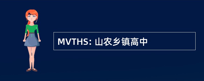 MVTHS: 山农乡镇高中