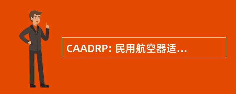 CAADRP: 民用航空器适航数据记录方案