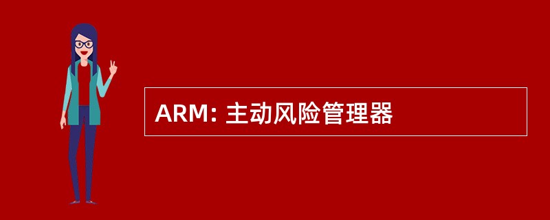 ARM: 主动风险管理器