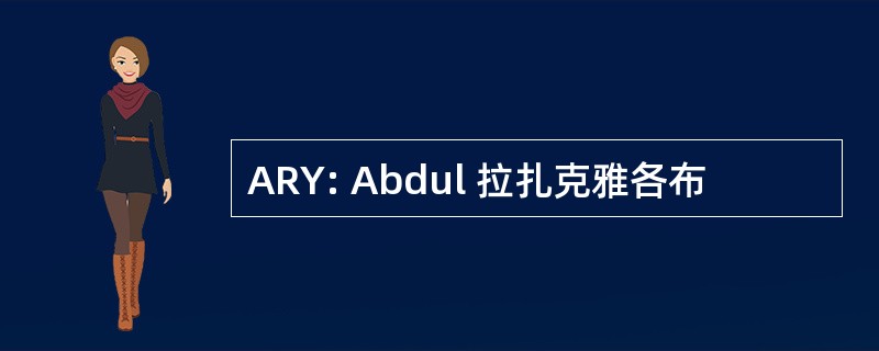 ARY: Abdul 拉扎克雅各布