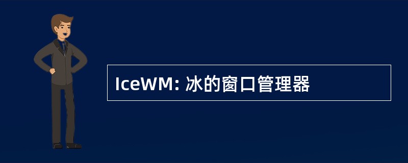 IceWM: 冰的窗口管理器