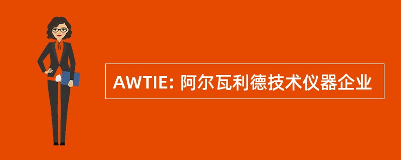 AWTIE: 阿尔瓦利德技术仪器企业