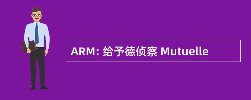 ARM: 给予德侦察 Mutuelle