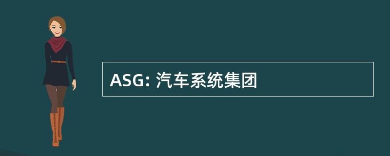 ASG: 汽车系统集团