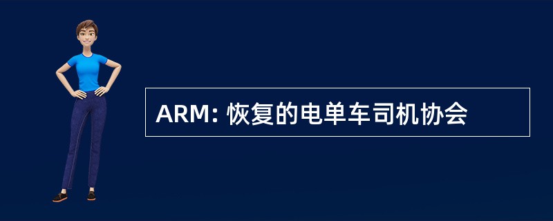 ARM: 恢复的电单车司机协会