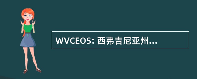 WVCEOS: 西弗吉尼亚州社区教育外展服务