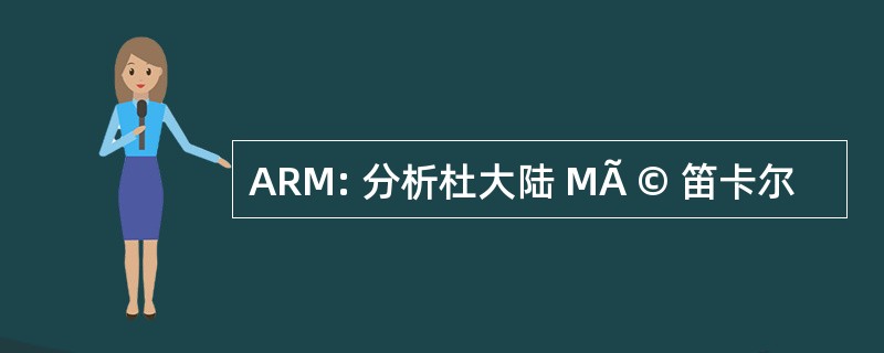 ARM: 分析杜大陆 MÃ © 笛卡尔