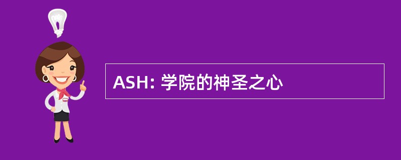 ASH: 学院的神圣之心