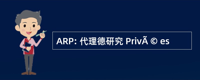 ARP: 代理德研究 PrivÃ © es