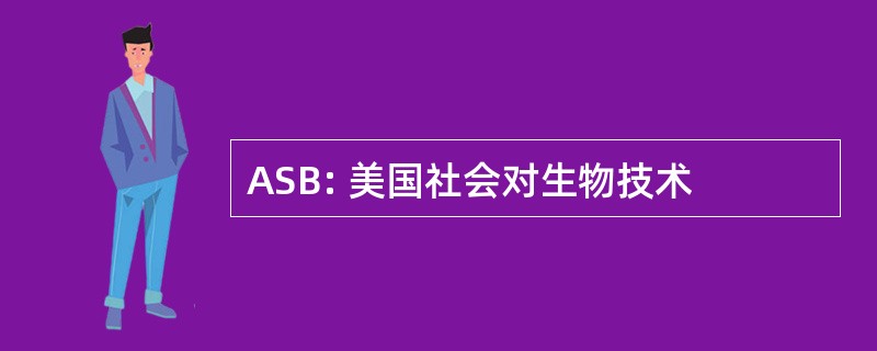 ASB: 美国社会对生物技术