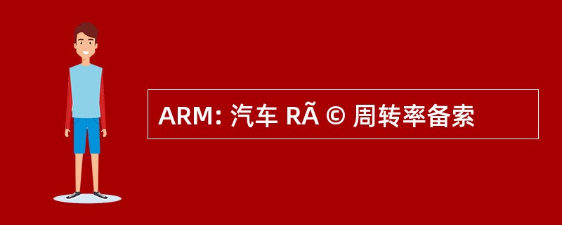 ARM: 汽车 RÃ © 周转率备索