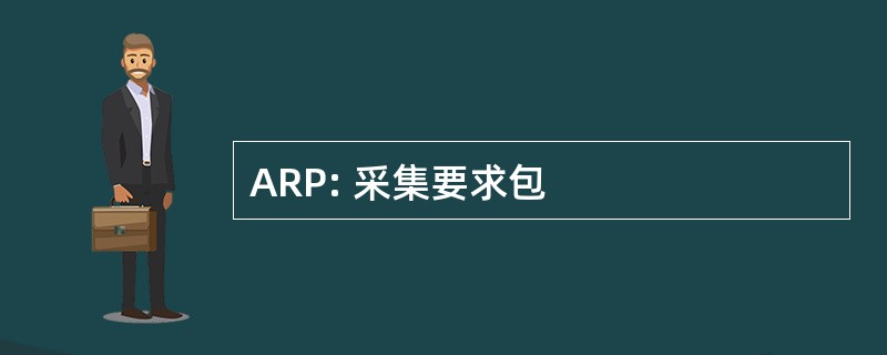 ARP: 采集要求包