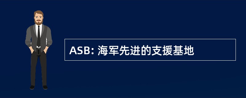 ASB: 海军先进的支援基地