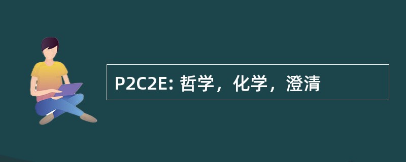 P2C2E: 哲学，化学，澄清