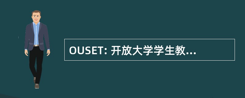 OUSET: 开放大学学生教育信托基金