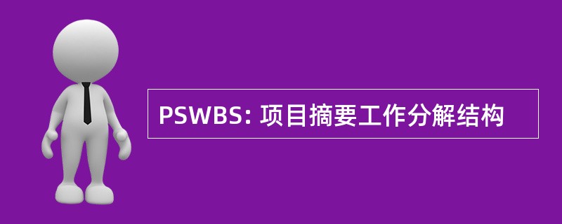 PSWBS: 项目摘要工作分解结构