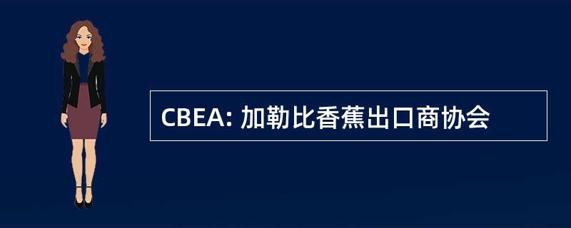 CBEA: 加勒比香蕉出口商协会