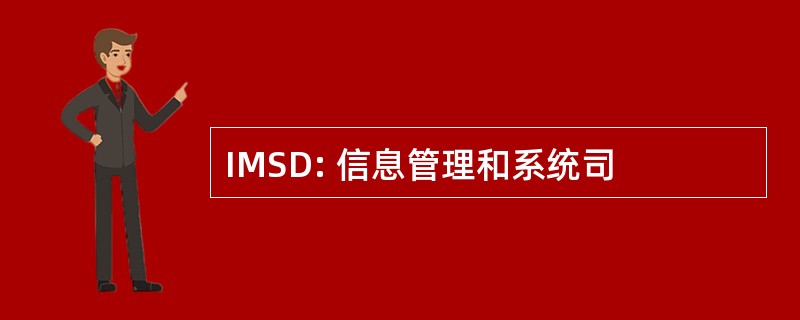 IMSD: 信息管理和系统司