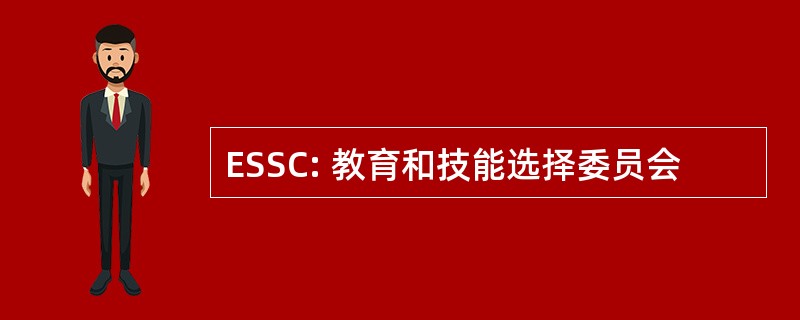 ESSC: 教育和技能选择委员会