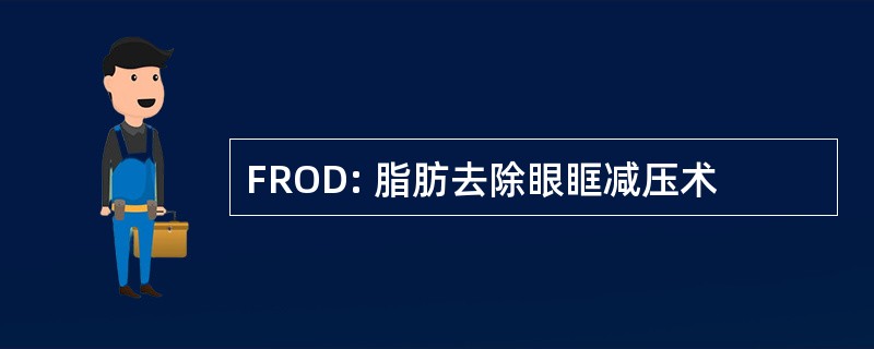 FROD: 脂肪去除眼眶减压术