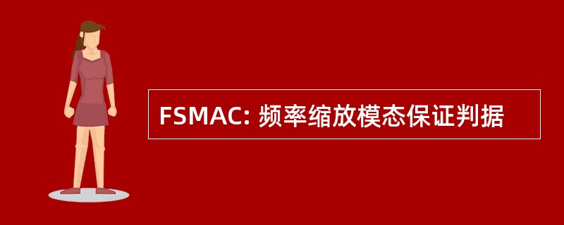 FSMAC: 频率缩放模态保证判据