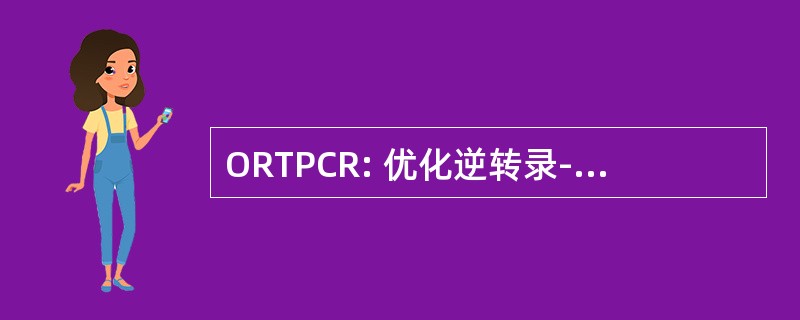 ORTPCR: 优化逆转录-聚合酶链反应