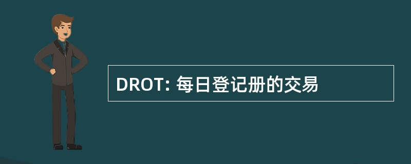 DROT: 每日登记册的交易