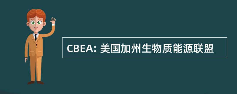 CBEA: 美国加州生物质能源联盟