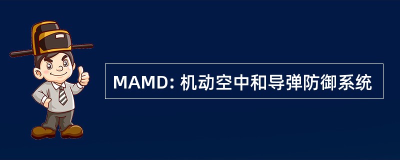 MAMD: 机动空中和导弹防御系统